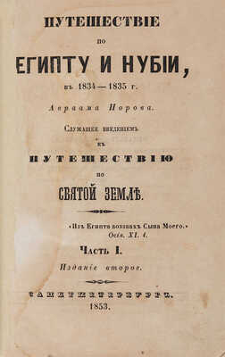 Норов А. Путешествие по Египту и Нубии в 1834-1835 г. Ч. I-II. Изд. 2-е. СПб., 1853.